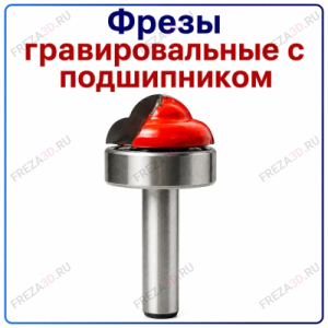 Фреза гравировальная с подшипником