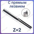 Фрезы двухзаходные с прямыми ножами Z=2 (GOLD TOOLS)