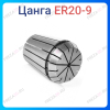 Цанга ER20 9 мм