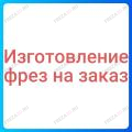 Фрезы на Заказ