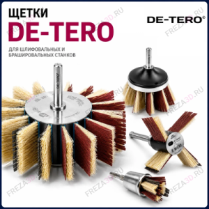 Щетки и насадки DE-TERO