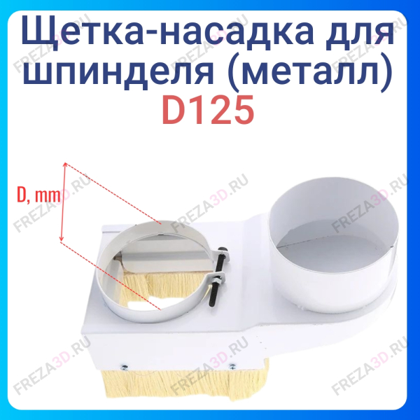 Щетка-насадка 125мм (Металл)