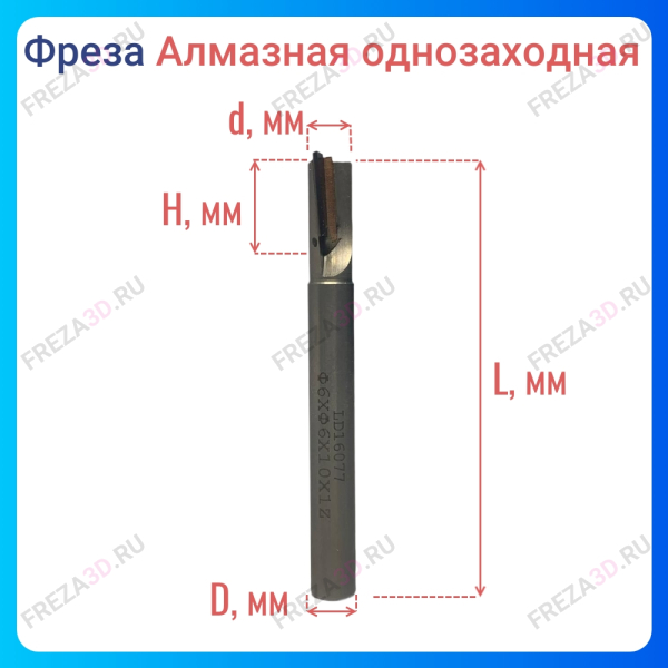Фреза алмазная D=6x10 S=6 Z1 с отрицательным углом режущей грани Rotis