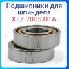 Подшипник радиально-упорный дуплекс XEZ 7005 DTA 
