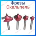 Фреза "Скальпель"