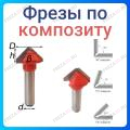 Фреза "Композит" 