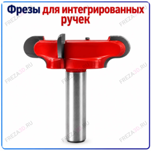 Фреза Интегрированная ручка