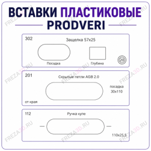 Вставки пластиковые "PROdveri"