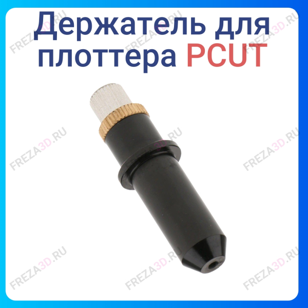Держатель ножа Pcut Plotter Blade