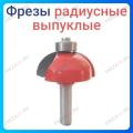 Фреза радиусная выпуклая
