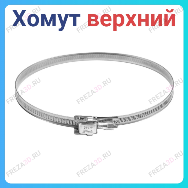 Хомут 500 (для верхнего мешка)