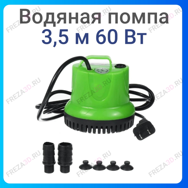 Водяная помпа 3.5м 60W 