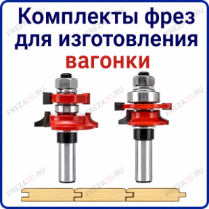 Комплект фрез для изготовления вагонки
