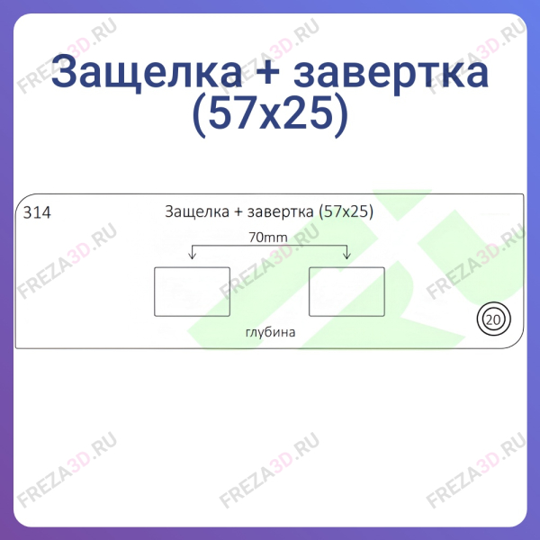 №314 Защелка+завертка (57*25) под 20 кольцо