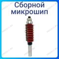 Сборной микрошип