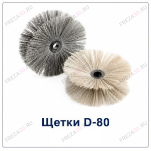 Щетки D-80