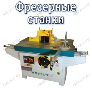 Фрезерные станки Фрезерные станки