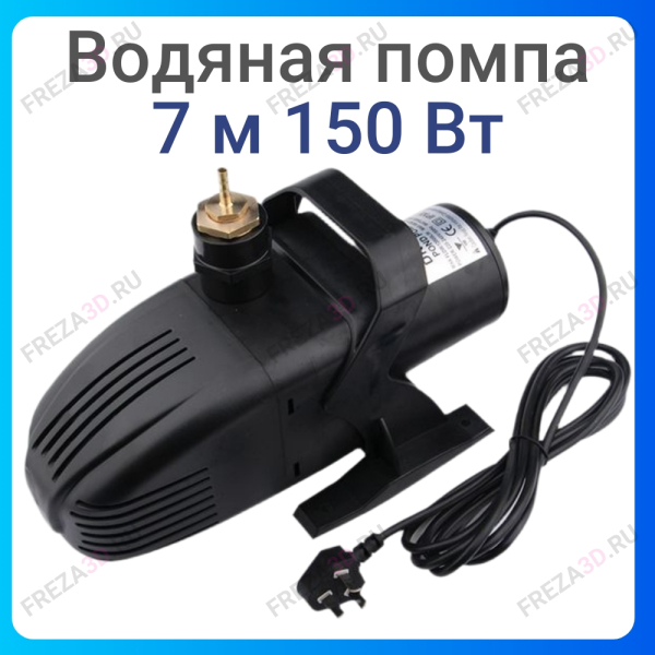 Водяная помпа 7.5м 150W (DK-7000)