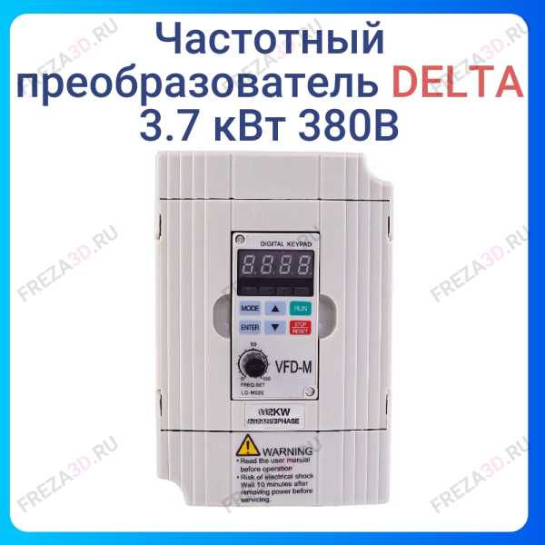 Частотный преобразователь 3.7 кВт 380В Delta