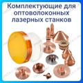 Для оптоволоконных лазерных станков