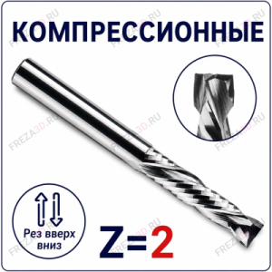 Фрезы компрессионные двухзаходные Z=2 (STRONG TOOLS)