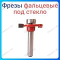Фреза фальцевая (под стекло)