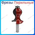 Фреза "Перильная"