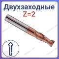 Фрезы спиральные двухзаходные стружка вверх Z=2 (STRONG TOOLS)